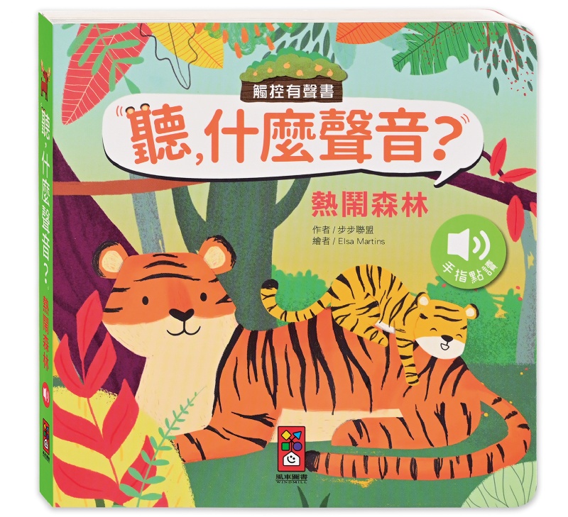 聽，什麼聲音？：熱鬧森林